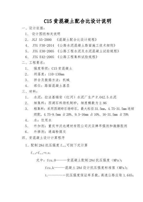 C15贫混凝土配合比设计