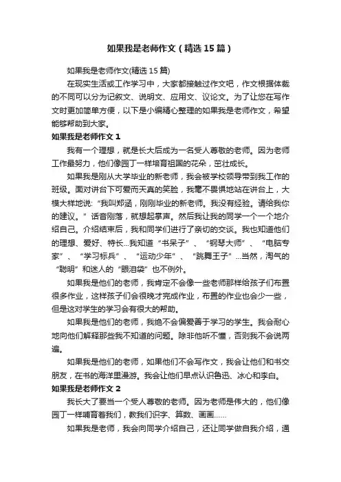 如果我是老师作文（精选15篇）