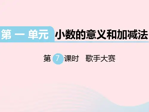 北师大版四年级数学下册第一单元小数的意义和加减法第7课时歌手大赛 