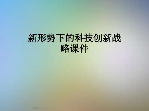 新形势下的科技创新战略课件