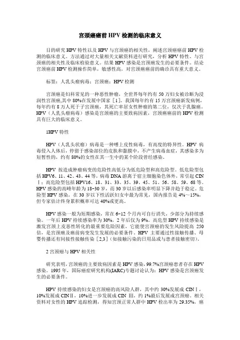 宫颈癌癌前HPV检测的临床意义