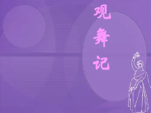 人教版七年级语文下册《四单元  阅读  19 .观舞记》研讨课件_26