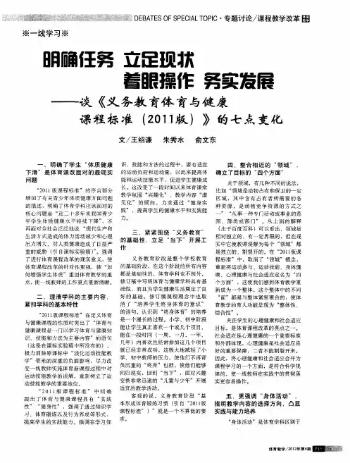 明确任务 立足现状 着眼操作 务实发展——谈《义务教育体育与健康课程标准(2011版)》的七点变化