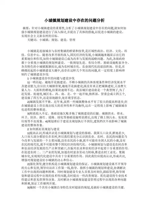 小城镇规划建设中存在的问题分析