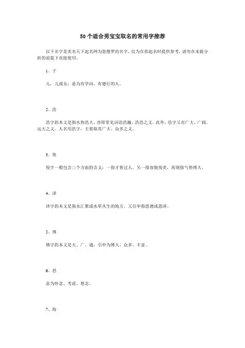 50个适合男宝宝取名的常用字推荐