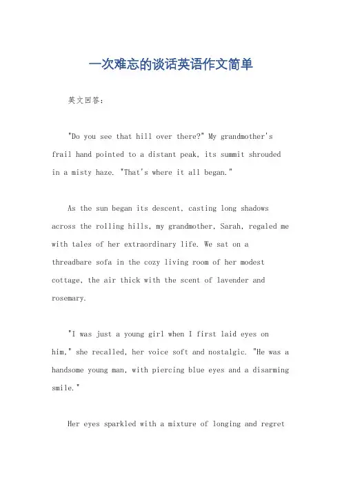 一次难忘的谈话英语作文简单