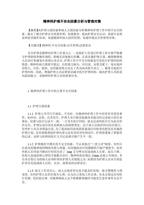 精神科护理不安全因素分析与管理对策
