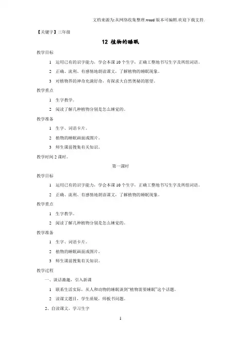 【三年级】2020秋西师大版语文三年级上册第12课植物的睡眠