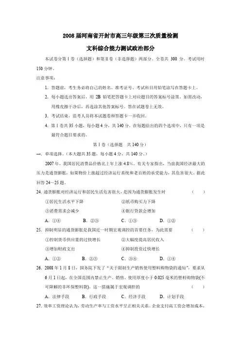 2008届河南开封高三年级第三次质量检测文综政治部分