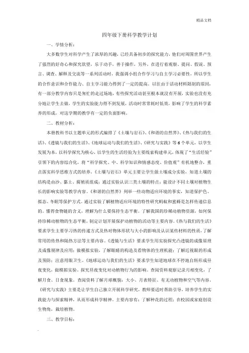 四年级下册科学教学计划及进度表 2