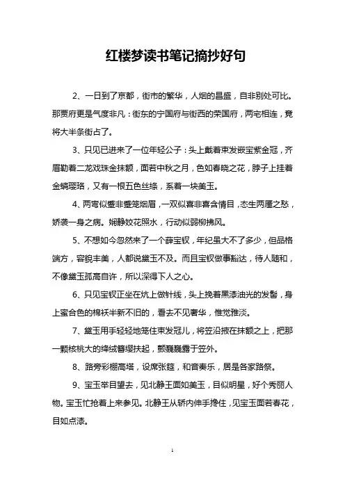 红楼梦读书笔记摘抄好句