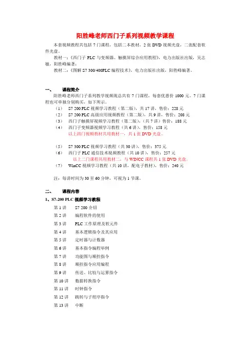 阳胜峰老师西门子系列视频教学课程本套视频教程共包括7门课程