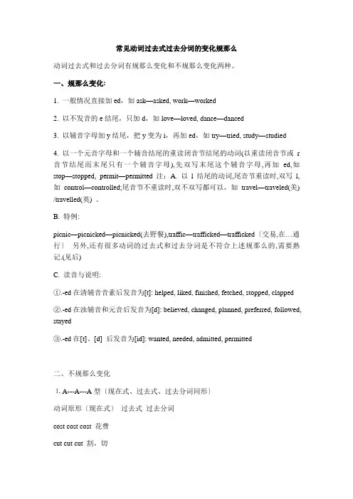 常见动词过去式过去分词的变化规则e