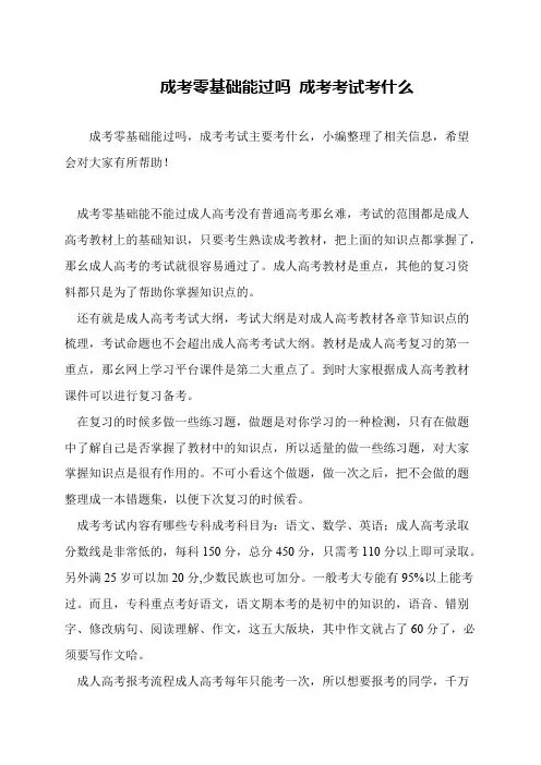 成考零基础能过吗 成考考试考什么