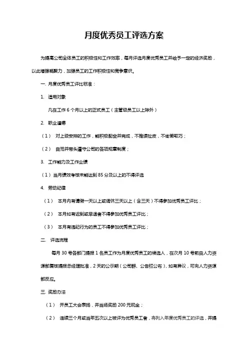月度优秀员工评选方案