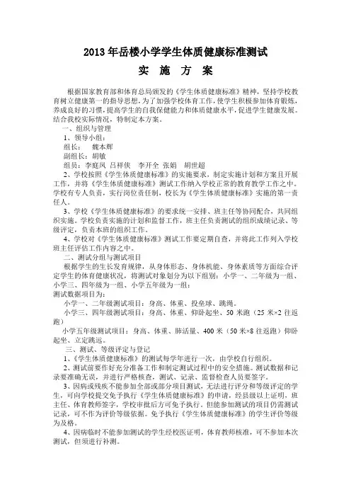小学生体质健康测试实施方案