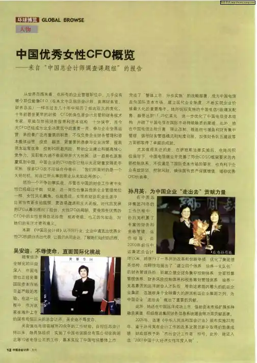 中国优秀女性CFO概览——来自“中国总会计师调查课题组”的报告