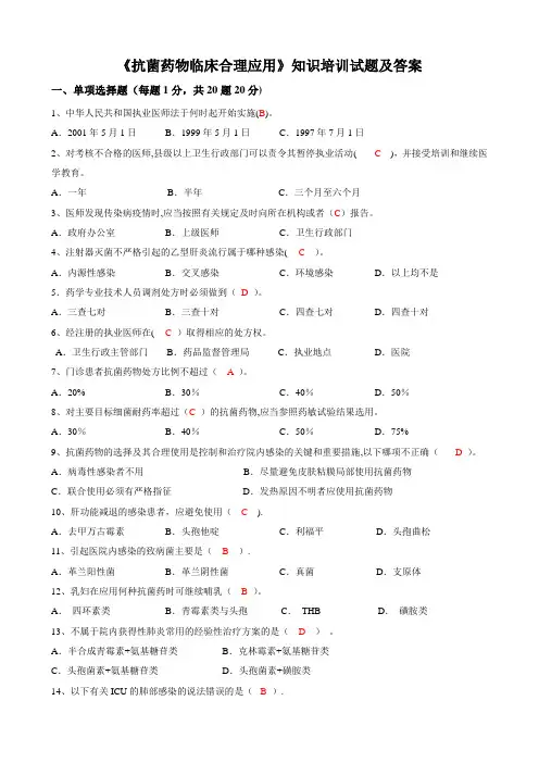 《抗菌药物临床合理应用》知识培训试题及答案