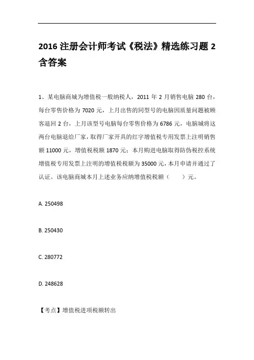 2016注册会计师考试《税法》精选练习题2含答案