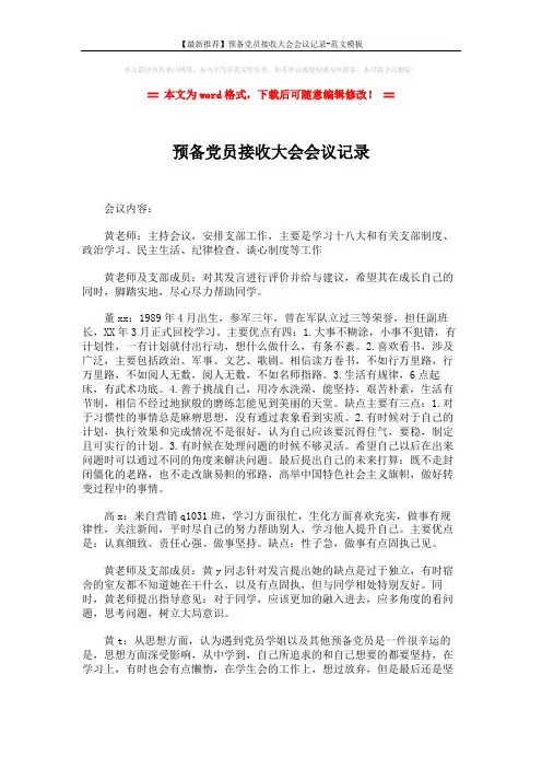 【最新推荐】预备党员接收大会会议记录-范文模板 (5页)