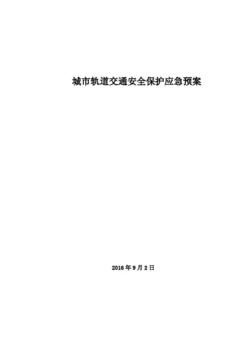 城市轨道交通安全保护应急预案