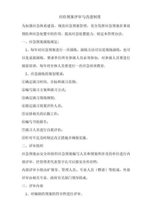 应急预案评审与改进制度