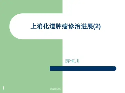 上消化道恶性肿瘤诊治进展