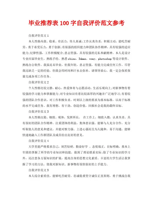 毕业推荐表100字自我评价范文参考 2
