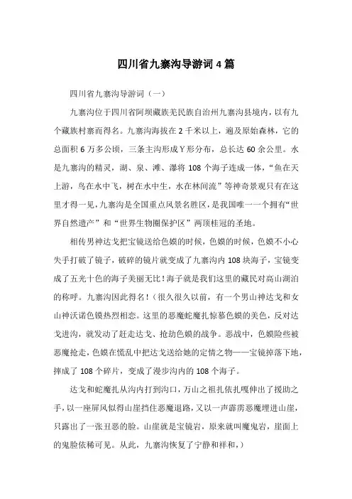 四川省九寨沟导游词4篇