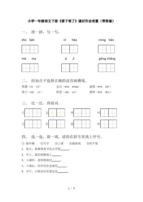 小学一年级语文下册《要下雨了》课后作业布置(带答案)