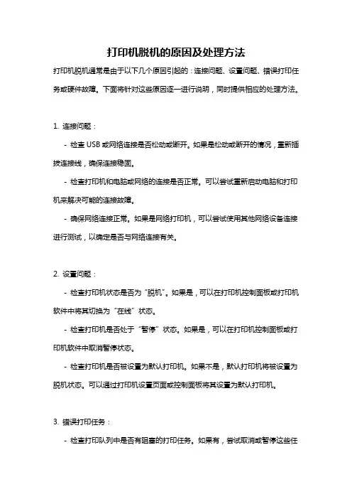 打印机脱机的原因及处理方法