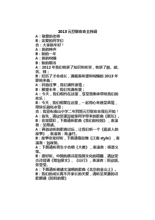 2013小学生元旦联欢会主持词