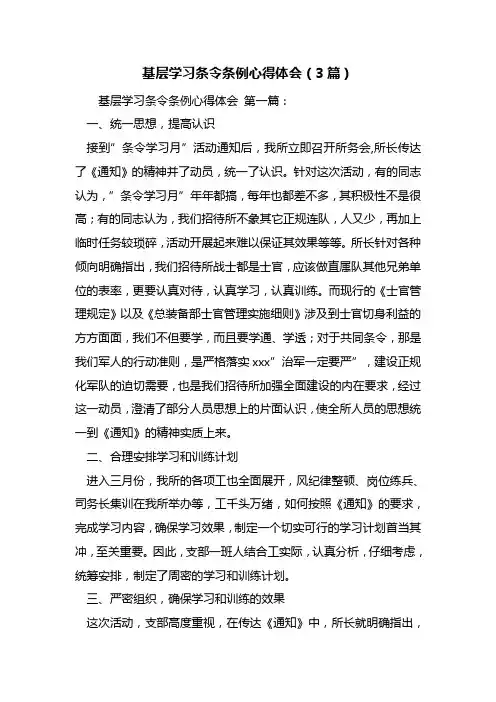 最新基层学习条令条例心得体会(3篇)