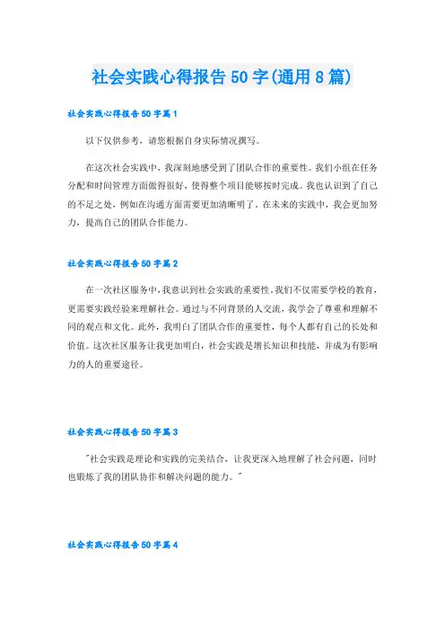 社会实践心得报告50字(通用8篇)