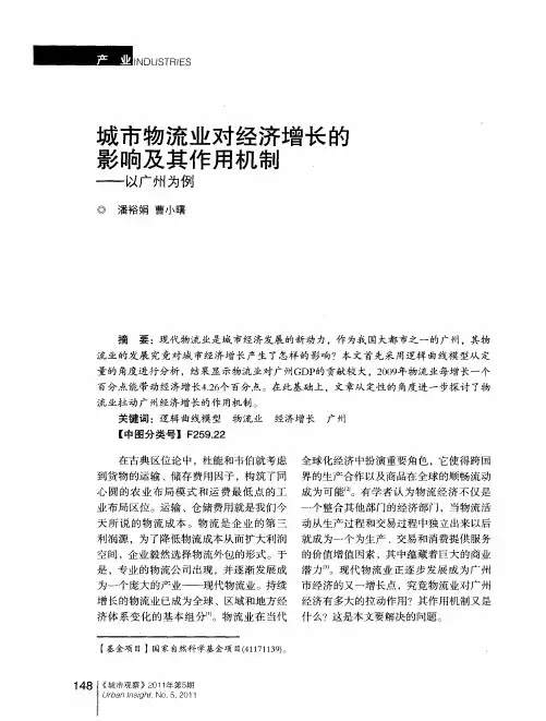 城市物流业对经济增长的影响及其作用机制——以广州为例