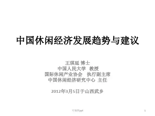 中国休闲经济发展趋势与建议
