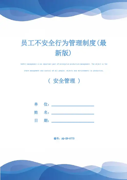 员工不安全行为管理制度(最新版)