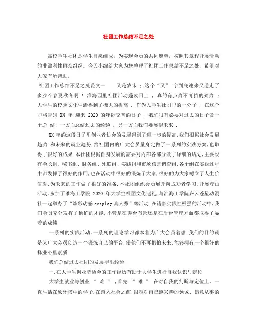 社团工作总结不足之处