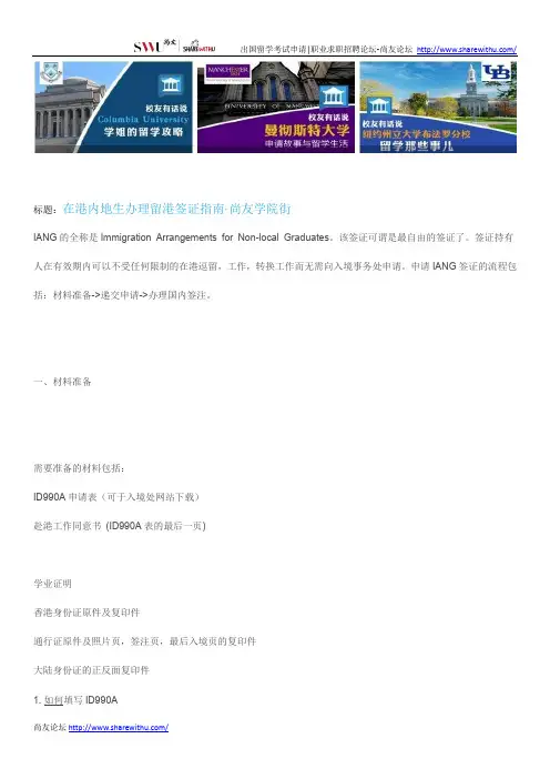 【尚友网】在港内地生办理留港签证指南-尚友学院街