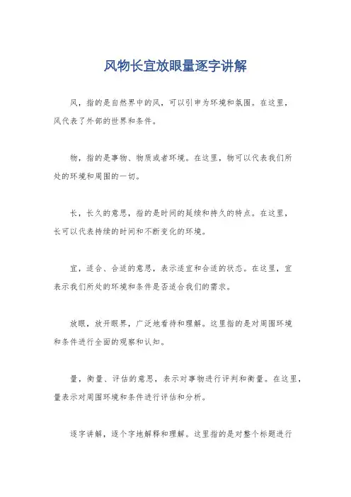 风物长宜放眼量逐字讲解