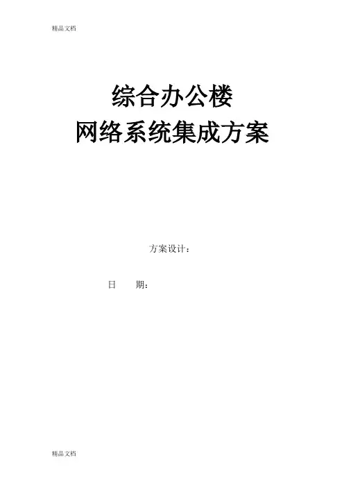 弱电系统集成方案书学习资料