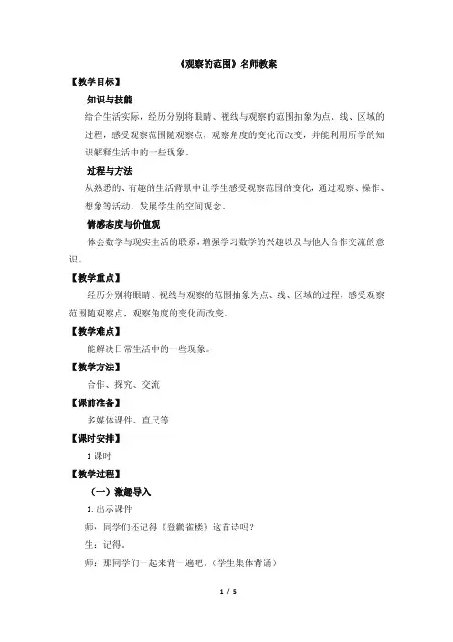 北师大版小学数学六年级上册《观察的范围》名师教案