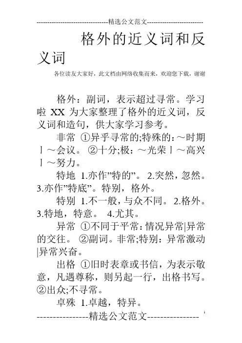 格外的近义词和反义词