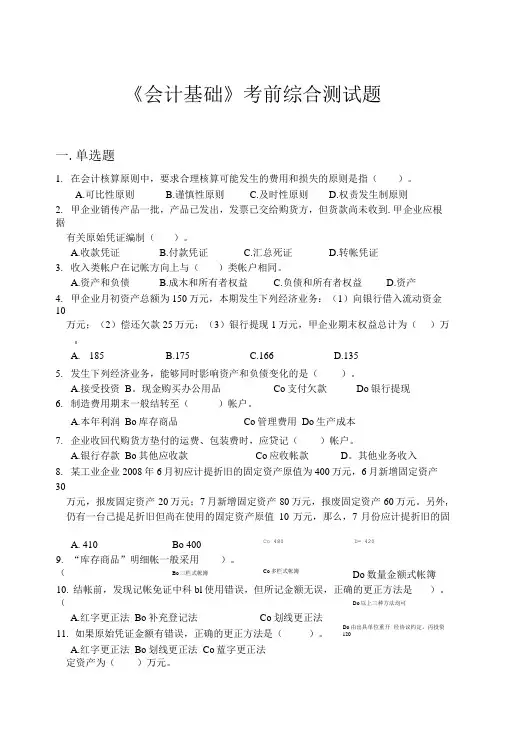 《会计基础》考前综合测试题.doc