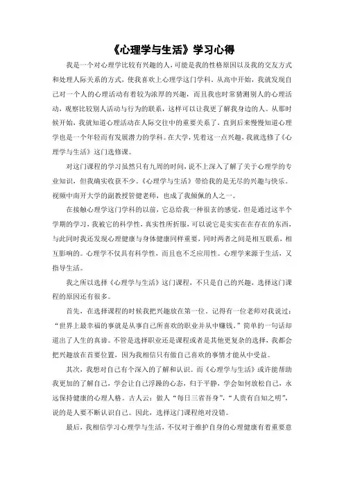 心理学与生活学习心得