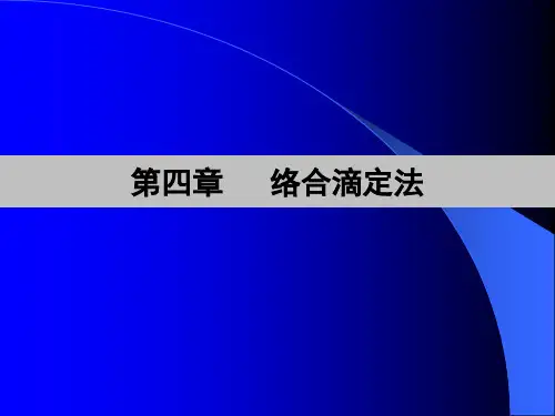 第四章络合滴定法