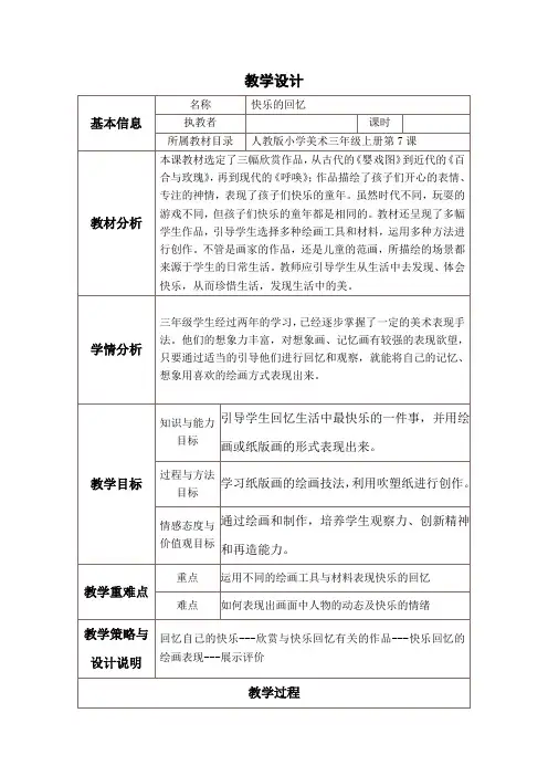 三年级上册美术教案7快乐的回忆人教新课标
