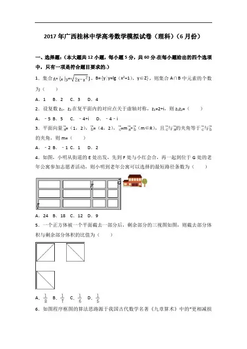 2017年广西桂林中学高考数学模拟试卷(理科)(6月份) Word版含解析
