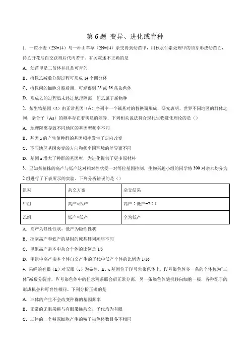 第6题 变异、进化或育种-2020年高考生物逐题必刷200题(原卷版)