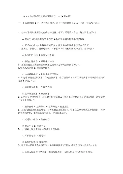 2014年物流员考试专项练习题每日一练(9月6日)